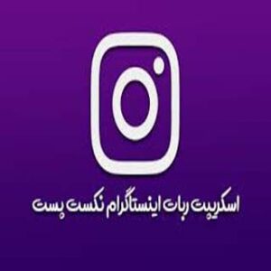 اسکریپت NextPost فارسی | اسکریپت مدیریت حساب‌های اینستاگرام+آموزش نصب وکار