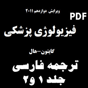 دانلود نسخه فارسی کتاب فیزیولوژی پزشکی گایتون-هال جلد۱و۲