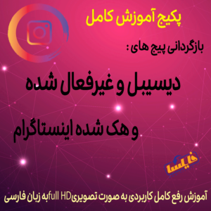 دانلود پکیج بازگردانی پیج های دیسیبل و هک شده اینستاگرام به فارسی